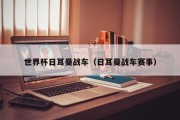 世界杯日耳曼战车（日耳曼战车赛事）