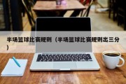 半场篮球比赛规则（半场篮球比赛规则出三分）