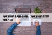 电子游戏机电路板接线图（电子游戏机原理及维修方法）