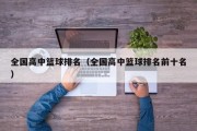 全国高中篮球排名（全国高中篮球排名前十名）