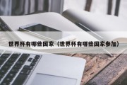 世界杯有哪些国家（世界杯有哪些国家参加）