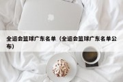 全运会篮球广东名单（全运会篮球广东名单公布）