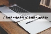 广东麻将一排多少只（广东麻将一边多少墩）