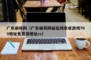 广东麻将网（广东麻将网站在线安卓游戏709地址免费游地址cc）