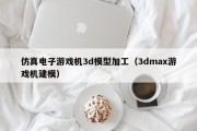仿真电子游戏机3d模型加工（3dmax游戏机建模）