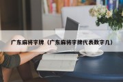 广东麻将字牌（广东麻将字牌代表数字几）
