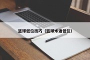 篮球低位技巧（篮球术语低位）