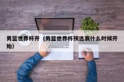 男篮世界杯开（男篮世界杯预选赛什么时候开始）