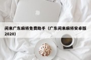 闲来广东麻将免费助手（广东闲来麻将安卓版2020）