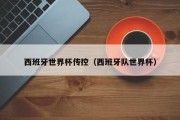 西班牙世界杯传控（西班牙队世界杯）