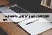 广东麻将胡码大全图（广东麻将胡牌牌型图解大全）