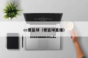 cc爱篮球（爱篮球直播）