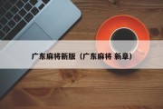 广东麻将新版（广东麻将 新章）