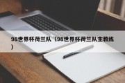 98世界杯荷兰队（98世界杯荷兰队主教练）