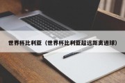 世界杯比利亚（世界杯比利亚超远距离进球）