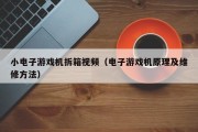 小电子游戏机拆箱视频（电子游戏机原理及维修方法）