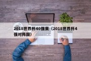 2018世界杯40强赛（2018世界杯4强对阵图）