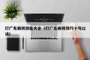打广东麻将技能大全（打广东麻将技巧十句口诀）