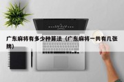 广东麻将有多少种算法（广东麻将一共有几张牌）
