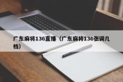 广东麻将136直播（广东麻将136张调几档）
