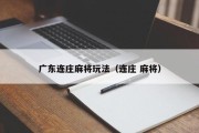 广东连庄麻将玩法（连庄 麻将）
