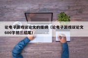 论电子游戏议论文的提纲（论电子游戏议论文600字初三结尾）
