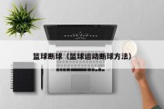 篮球断球（篮球运动断球方法）