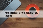 飞镖世界杯2015（飞镖世界杯2025参赛选手）