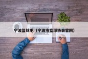 宁波篮球吧（宁波市篮球协会官网）