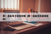 第一滴血电子游戏攻略（第一滴血手机游戏官网）