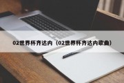 02世界杯齐达内（02世界杯齐达内歌曲）