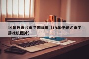 19年代老式电子游戏机（19年代老式电子游戏机图片）