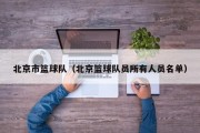 北京市篮球队（北京篮球队员所有人员名单）