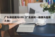 广东麻将摸马159（广东麻将一般摸马是摸几张）