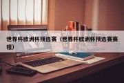 世界杯欧洲杯预选赛（世界杯欧洲杯预选赛赛程）