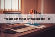 广东麻将杂色怎么胡（广东麻将胡牌混一色）
