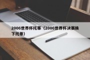2006世界杯托蒂（2006世界杯决赛换下托蒂）