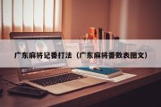 广东麻将记番打法（广东麻将番数表图文）