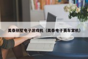 美泰别墅电子游戏机（美泰电子赛车掌机）
