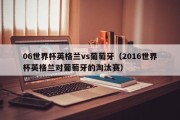 06世界杯英格兰vs葡萄牙（2016世界杯英格兰对葡萄牙的淘汰赛）