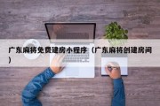 广东麻将免费建房小程序（广东麻将创建房间）