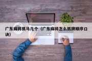 广东麻将抓马几个（广东麻将怎么抓牌顺序口诀）