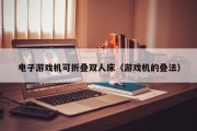 电子游戏机可折叠双人床（游戏机的叠法）