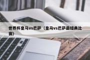 世界杯皇马vs巴萨（皇马vs巴萨最经典比赛）