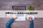 世界杯2011（世界杯2026比赛时间表）