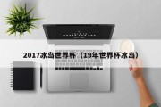 2017冰岛世界杯（19年世界杯冰岛）